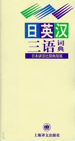 日英汉三语词典
