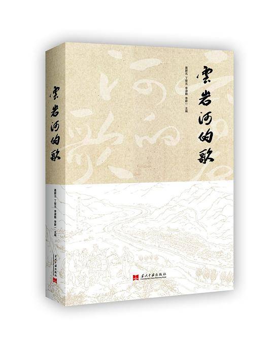 云岩河的歌