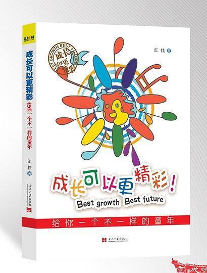 成长可以更精彩