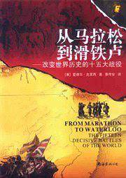 从马拉松到滑铁卢-改变世界历史的十五大战役