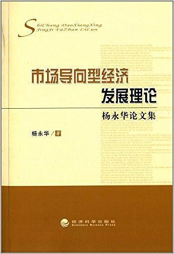 市场导向型经济发展理论