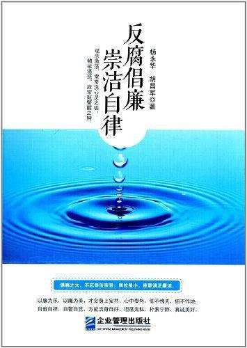 反腐倡廉·崇洁自律