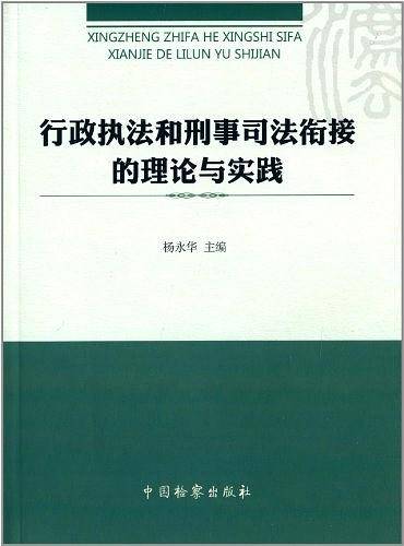 行政执法和刑事司法衔接的理论与实践