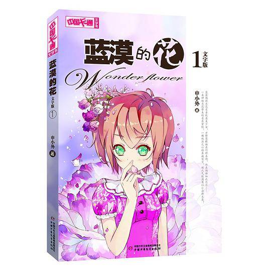 《中国卡通》文字书 蓝漠的花1 文字版