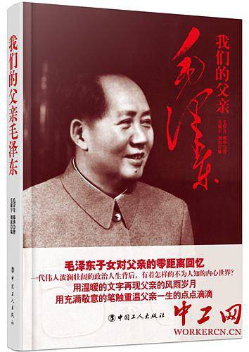 我们的父亲毛泽东