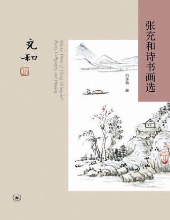 张充和诗书画选