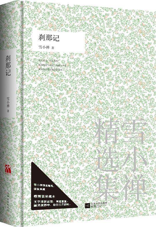 雪小禅：刹那记