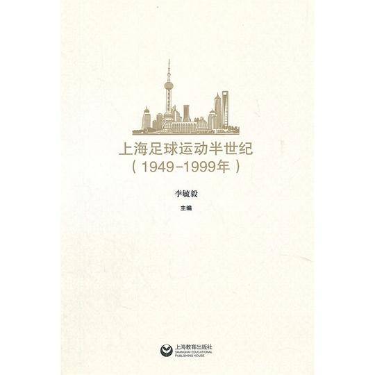 上海足球运动半世纪