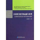 中国图书馆学的起源与转型――从校雠学说到近现代图书馆学的演变