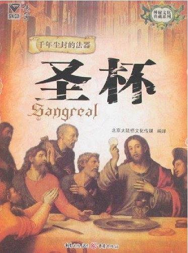 圣杯――神秘文化典藏系列
