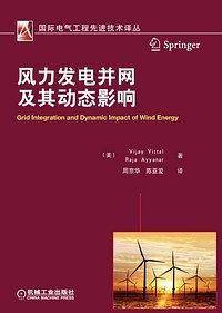 风力发电并网及其动态影响