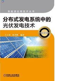 分布式发电系统中的光伏发电技术