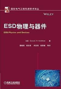 ESD物理与器件