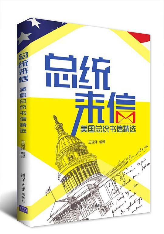 总统来信