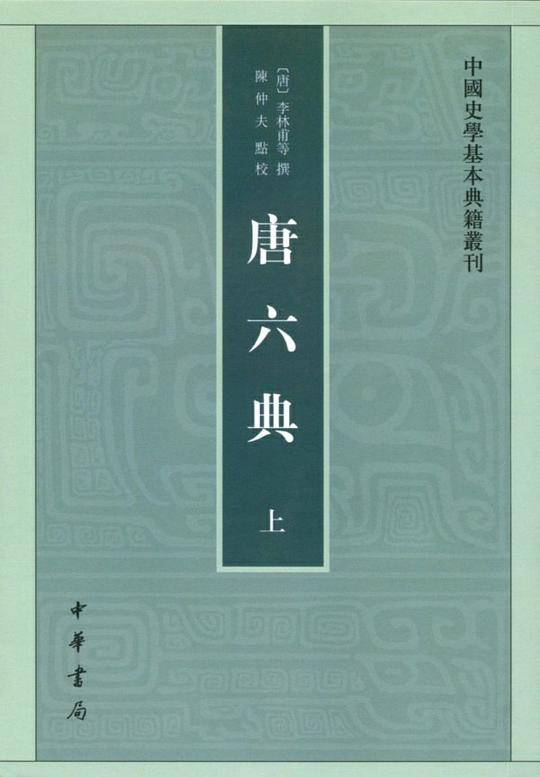 唐六典--中国史学基本典籍丛书