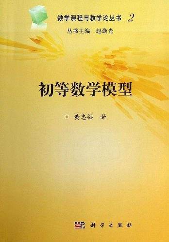 初等数学模型