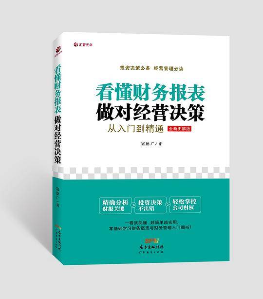 看懂财务报表，做对经营决策：从入门到精通