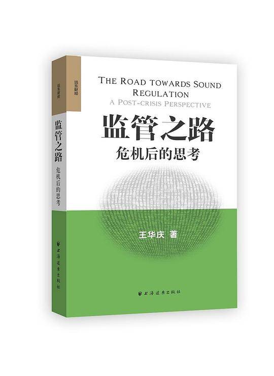 监管之路--危机后的思考