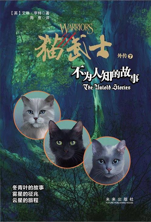 猫武士外传7：不为人知的故事 新版