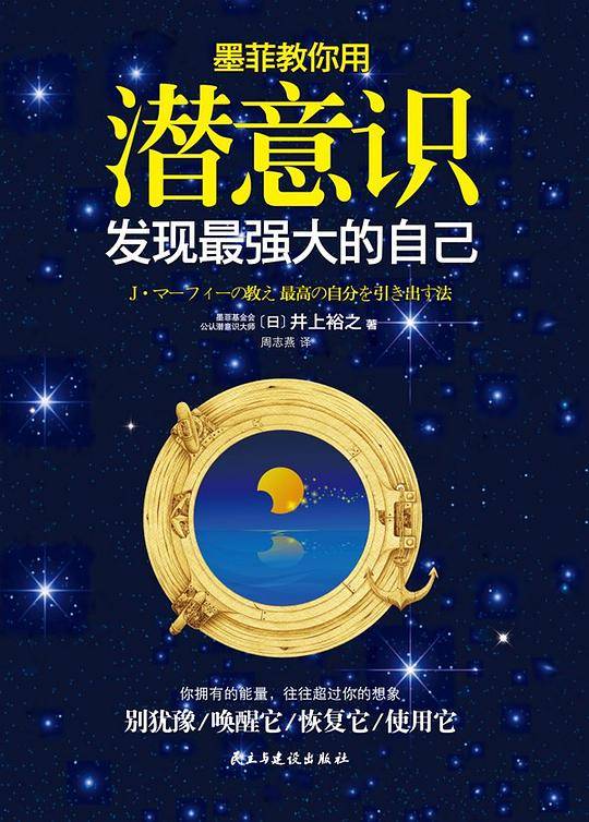 《墨菲教你用潜意识发现最强大的自己》