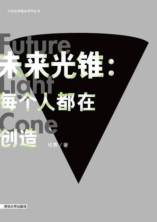 未来光锥：每个人都在创造