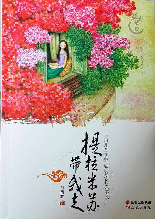 中国儿童文学大奖获奖作家书系-提拉米苏带我走