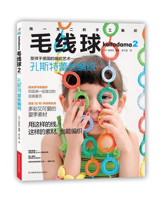 毛线球2：孔斯特蕾丝编织