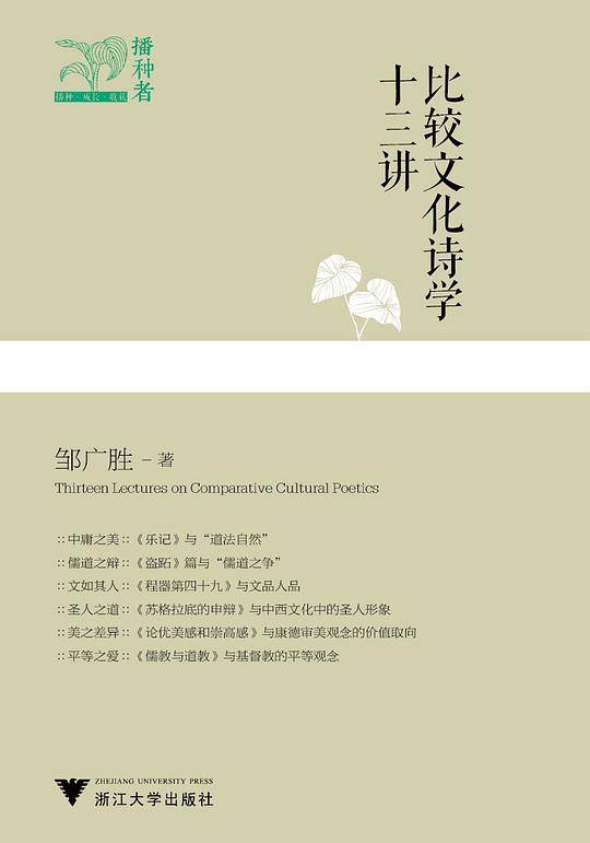 比较文化诗学十三讲