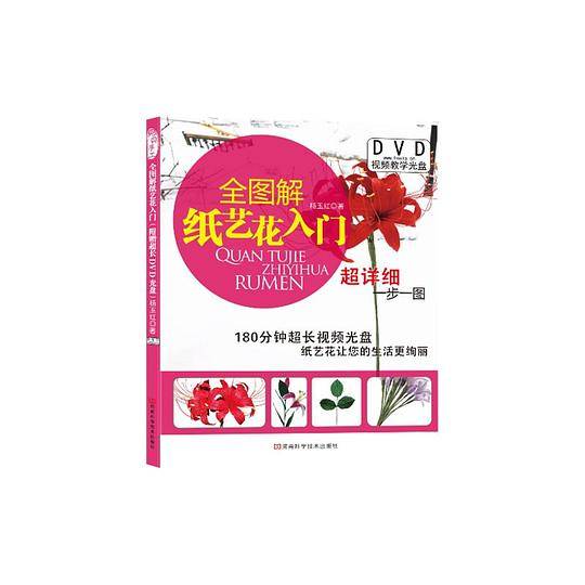 全图解纸艺花入门