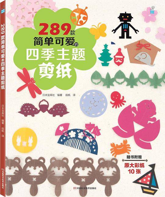 289款简单可爱的四季主题剪纸（《215款简单好玩的剪纸》姊妹篇，缤纷四季亲子剪纸）