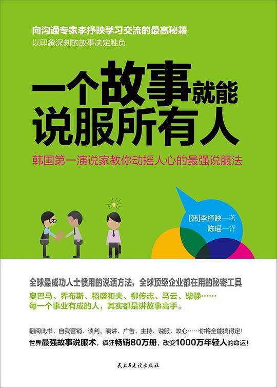 一个故事就能说服所有人
