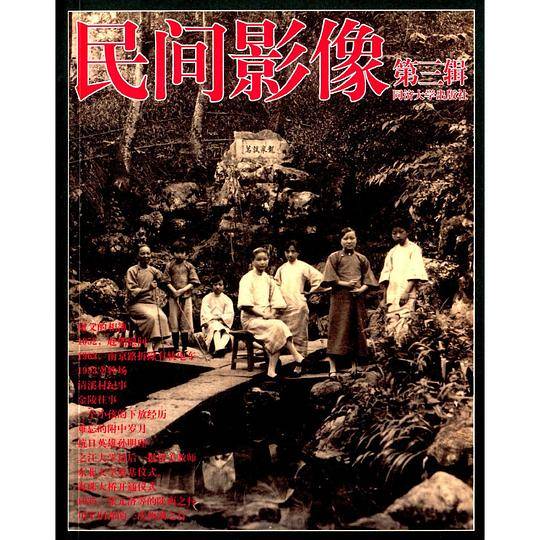 民间影像.(第三辑)