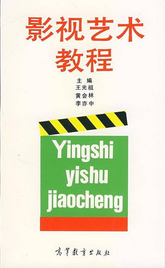 影视艺术教程