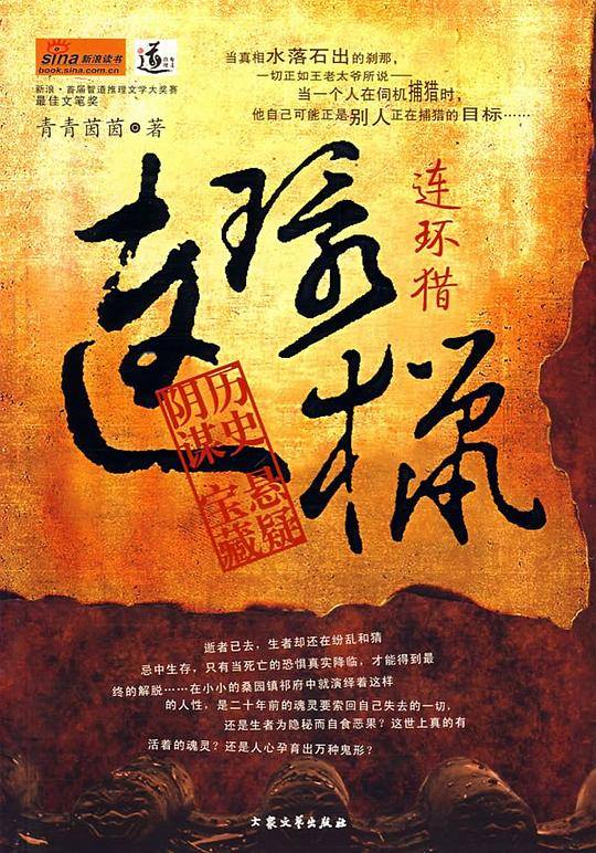 连环猎