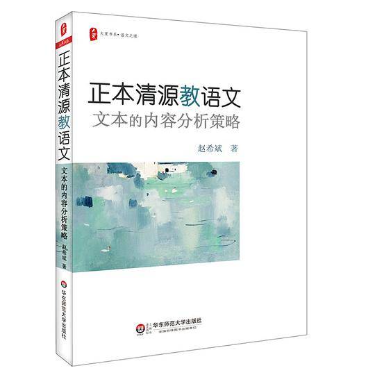 正本清源教语文：文本的内容分析策略 大夏书系