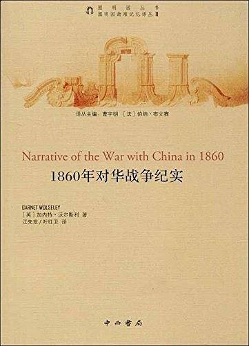 1860年对华战争纪实