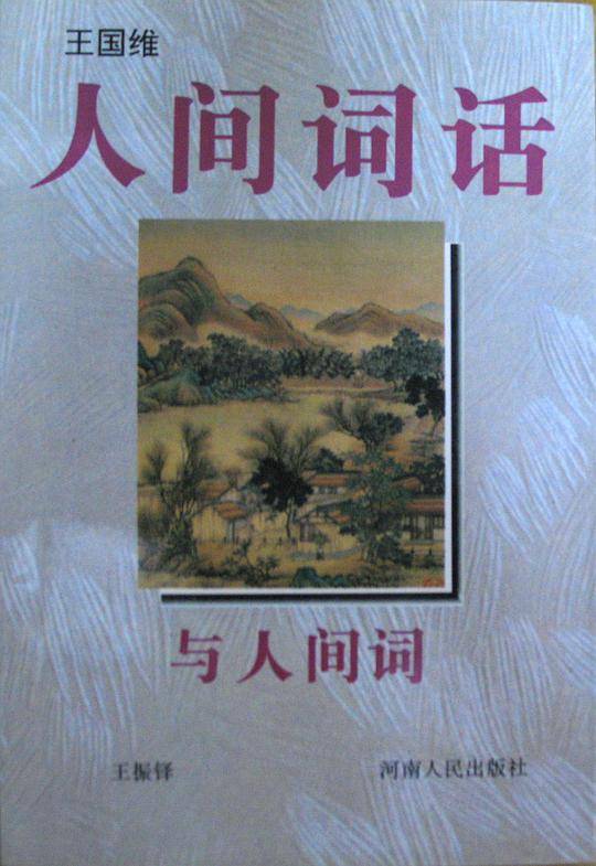 《人间词话》与《人间词》