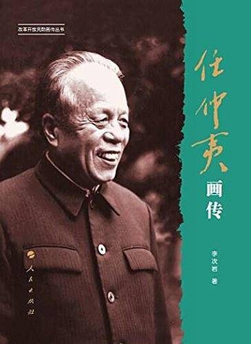 任仲夷画传