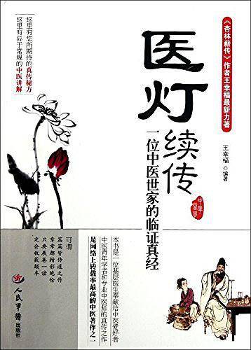 医灯续传.一位中医世家的临证真经