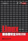 Linux服务器安全策略详解