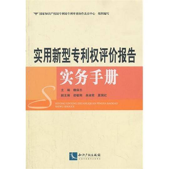 实用新型专利权评价报告实务手册