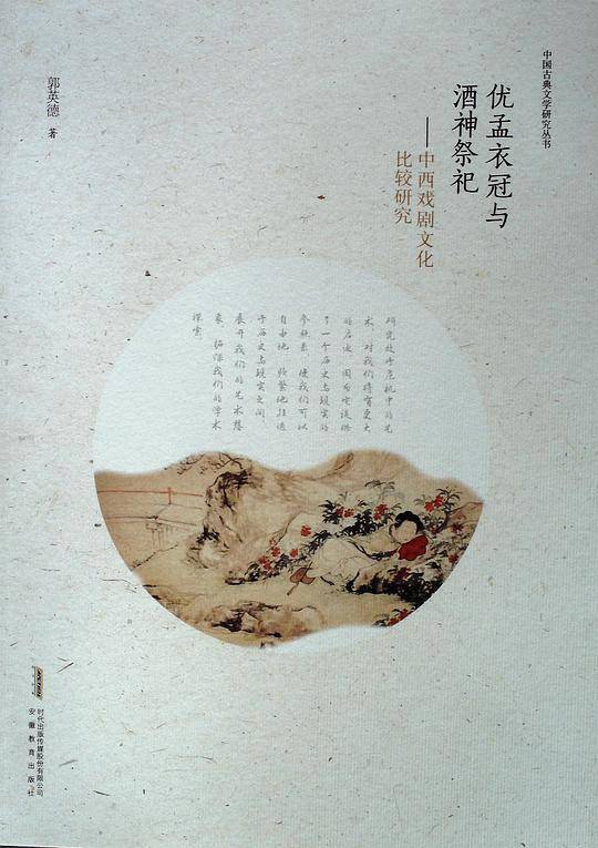 优孟衣冠与酒神祭祀