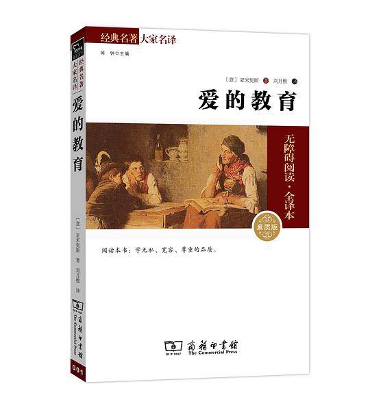 爱的教育 新版 六年级上册推荐阅读