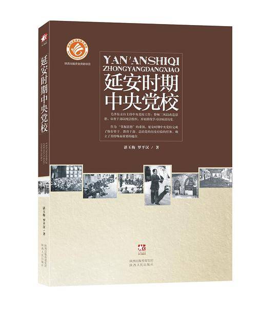 延安时期中央党校