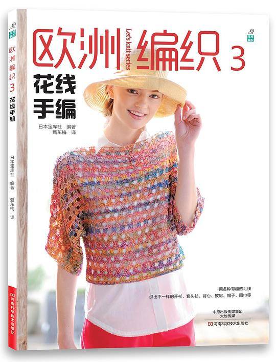 欧洲编织3：花线手编
