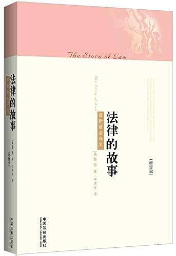 法律的故事