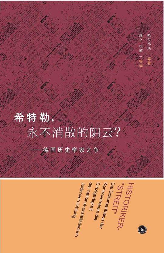 希特勒，永不消散的阴云？――德国历史学家之争