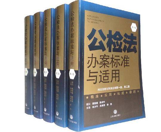 公检法办案标准与适用2014