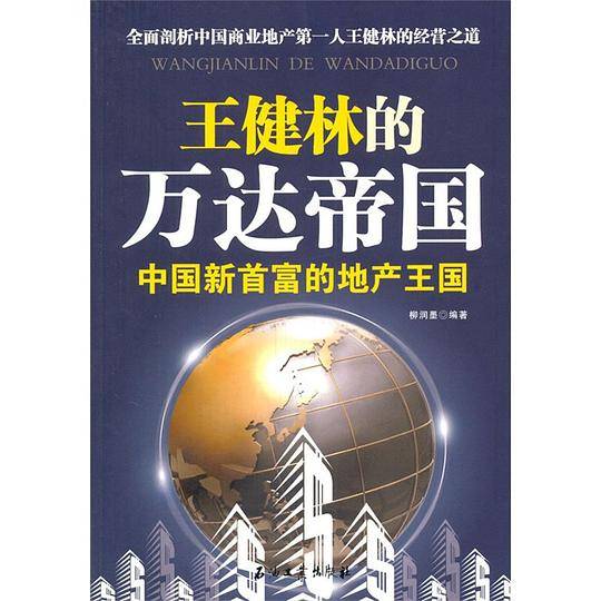 王健林的万达帝国――中国新首富的地产