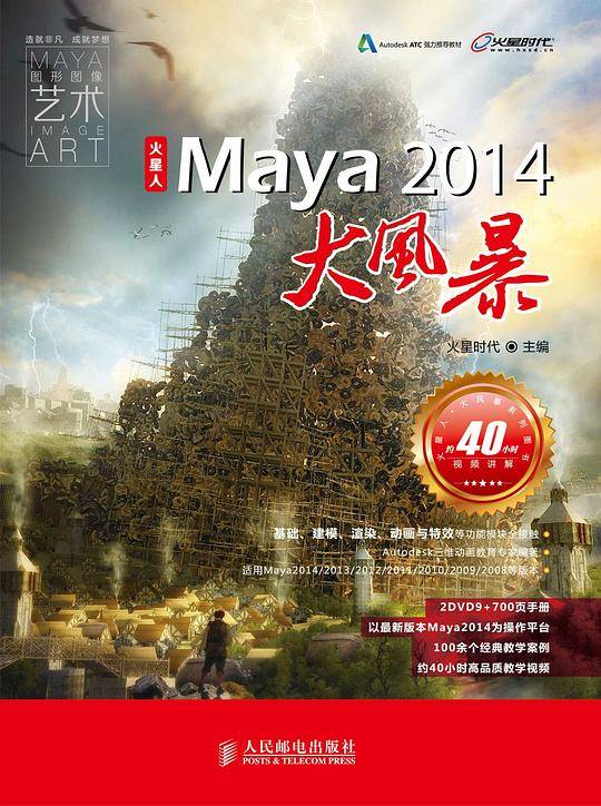 火星人――Maya 2014大风暴